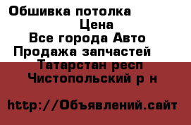 Обшивка потолка Hyundai Solaris HB › Цена ­ 7 000 - Все города Авто » Продажа запчастей   . Татарстан респ.,Чистопольский р-н
